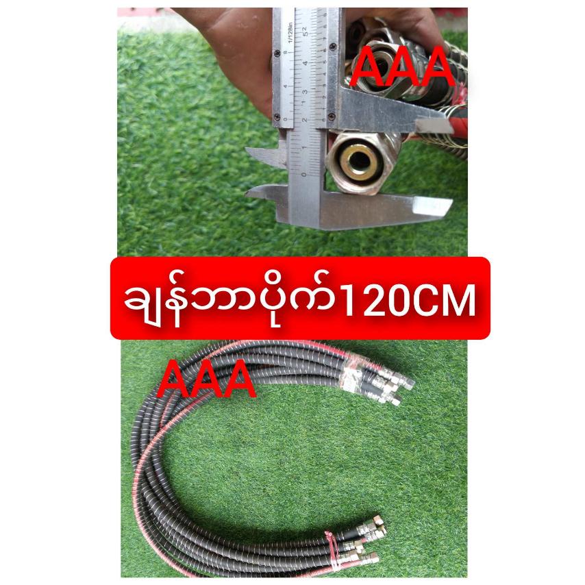 ချန်ဘာပိုက်120CM