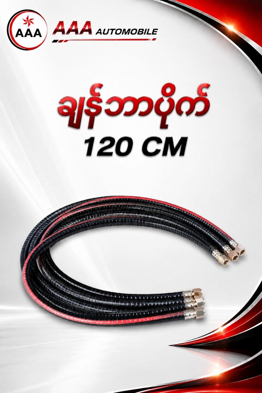 ချန်ဘာပိုက်120CM