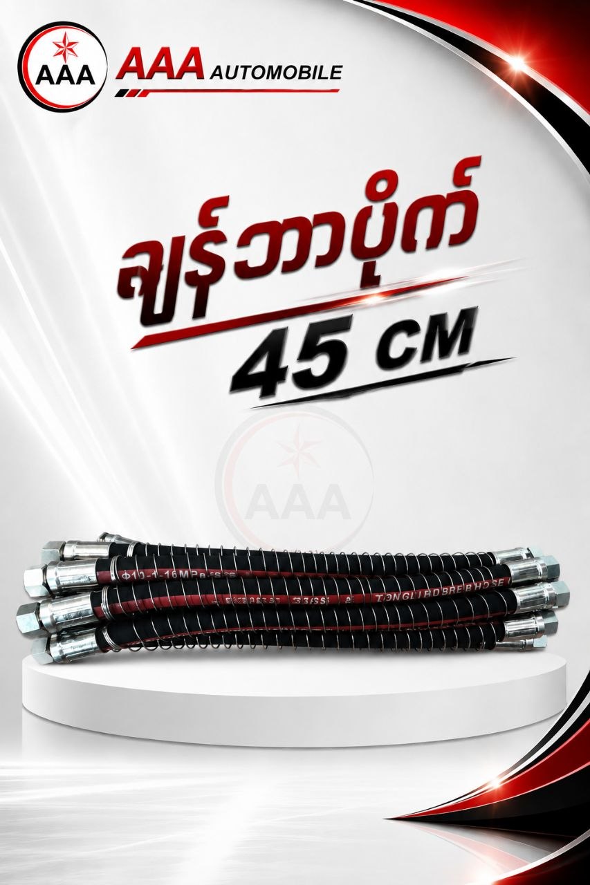 ချန်ဘာပိုက်45CM